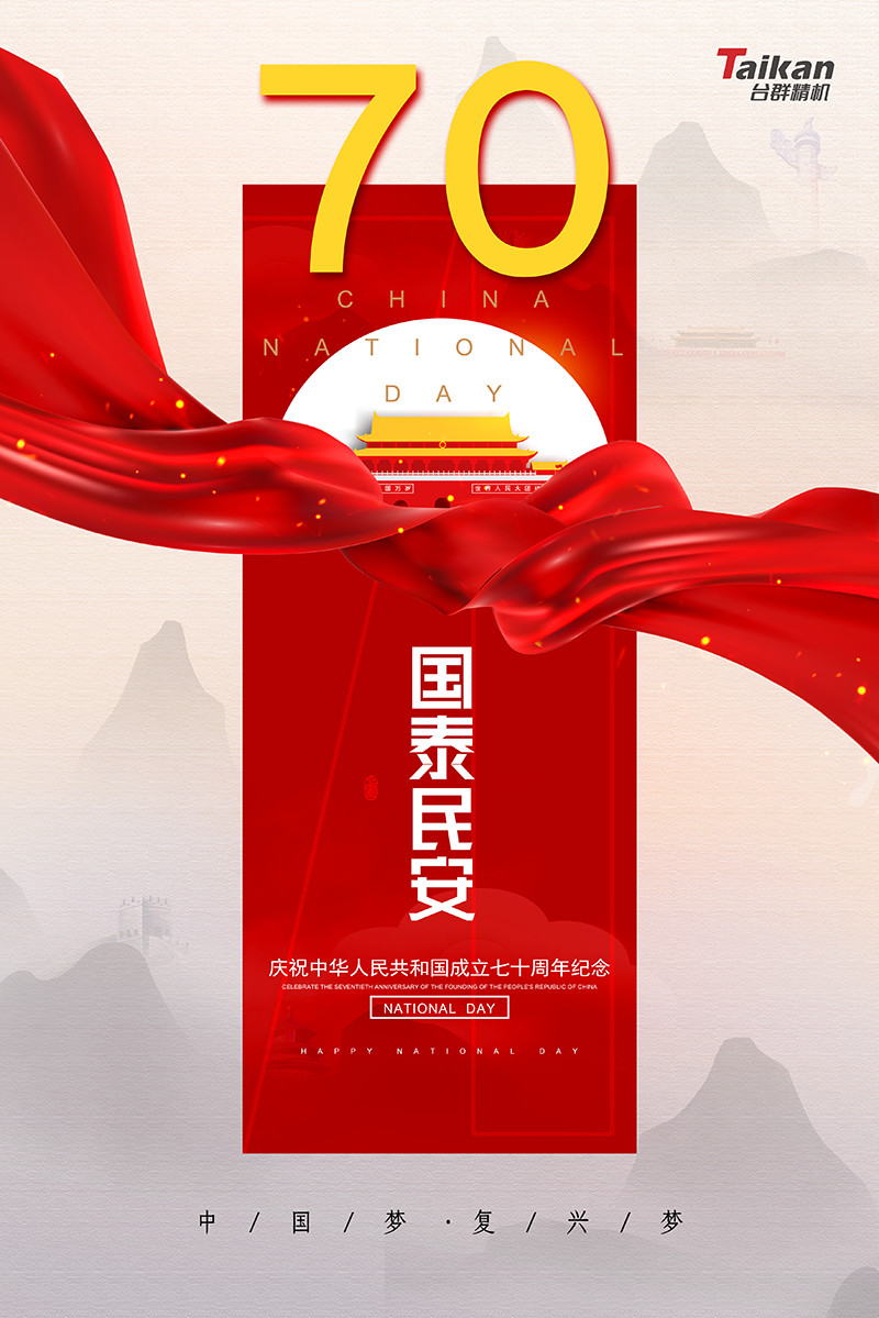 國(guó)慶節(jié)70周年