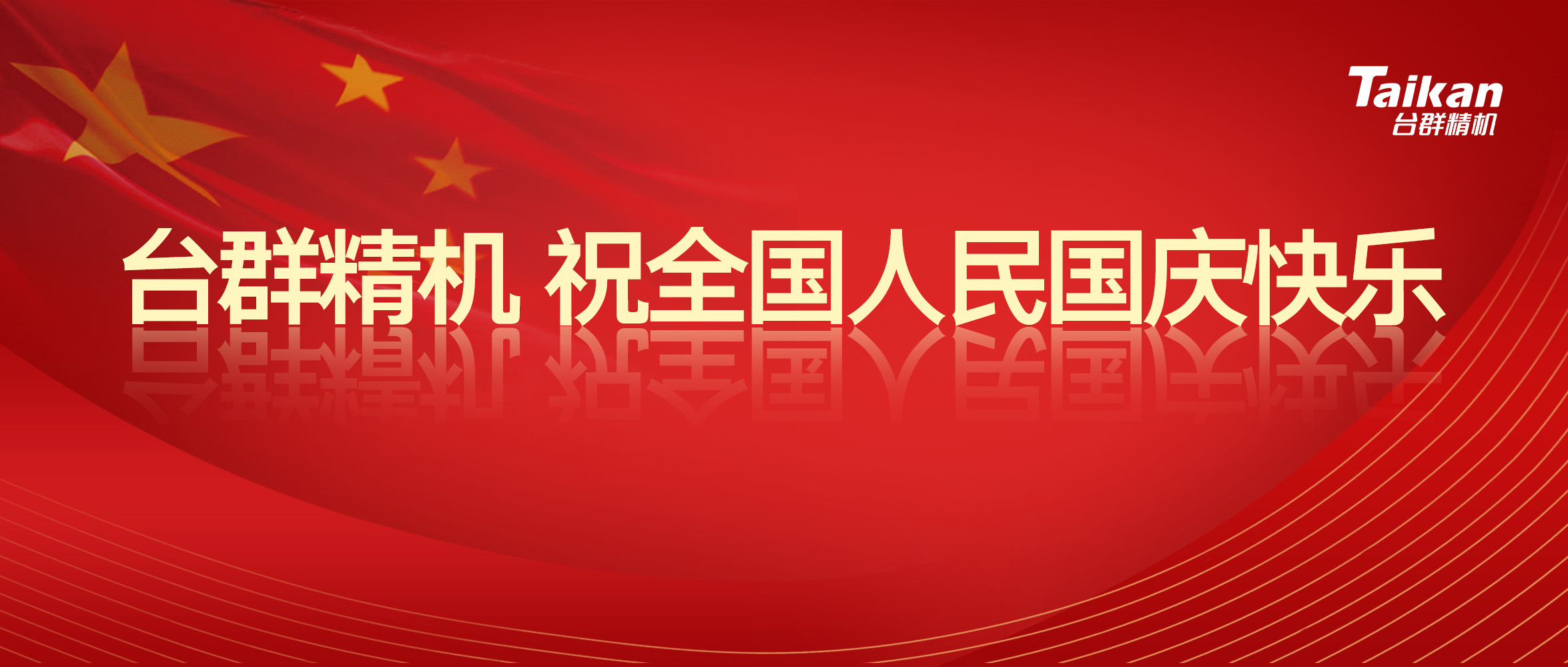 臺(tái)群精機(jī)慶祝國(guó)慶節(jié)70周年慶
