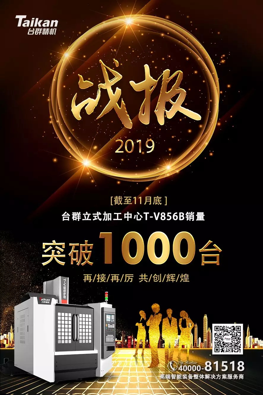 臺(tái)群精機(jī)T-V856B逆市增長(zhǎng) 至11月銷量已突破1000臺(tái)