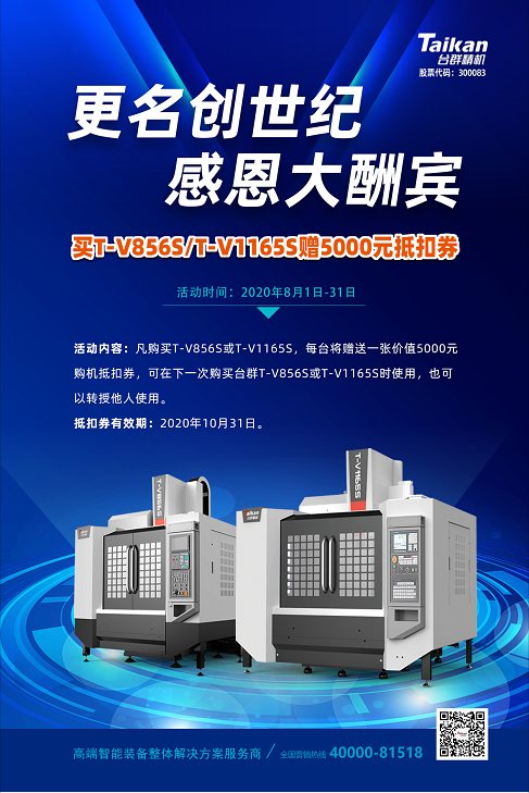 臺群精機(jī)5000元抵扣券活動