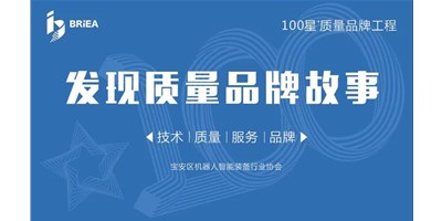 100星質(zhì)量品牌工程—《發(fā)現(xiàn)?故事》品牌專訪 | 技術(shù)、質(zhì)量、服務(wù)…… 業(yè)內(nèi)冠軍創(chuàng)世紀(jì)的致勝之道