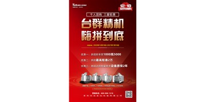 臺(tái)群精機(jī)率先打響2021開(kāi)年鉅惠的第一炮，等您嗨拼到底