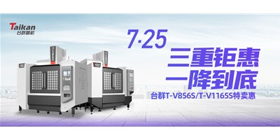 臺(tái)群精機(jī)“三重鉅惠·一降到底”T-V856S、T-V1165S全款特賣惠活動(dòng)