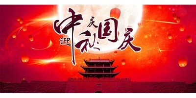 臺(tái)群精機(jī)丨2020年中秋國慶雙節(jié)放假通知