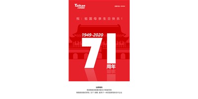 臺(tái)群精機(jī)新品大閱兵，致敬祖國71周年生日