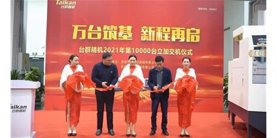 萬(wàn)臺(tái)筑基，新程再啟：臺(tái)群精機(jī)2021年第10000臺(tái)立加交機(jī)，助力中國(guó)智造