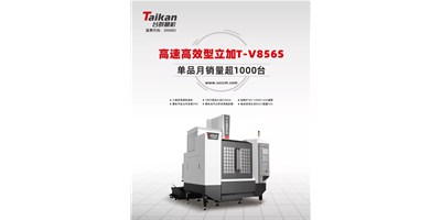 經(jīng)典再續(xù)，臺群精機推出電商專供款T-V856S立式加工中心