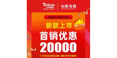 首銷優(yōu)惠20000，臺群推出電商專供款T-V856S，將回饋客戶進行到底