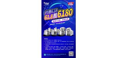 臺(tái)群精機(jī)與您約惠6.18，618張6180元優(yōu)惠券快來搶