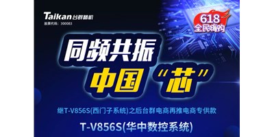 約惠6.18，臺(tái)群推出第二款電商專供款立加T-V856S（華中數(shù)控）