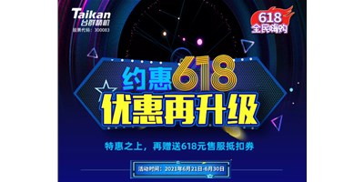 約惠6.18，臺(tái)群優(yōu)惠再升級(jí)，特惠之上再贈(zèng)送618元售服抵扣券