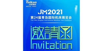2021下半場(chǎng)開啟，臺(tái)群下半年首場(chǎng)展會(huì)—青島機(jī)床展，邀您來參觀
