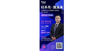 以不凡?致未來！臺(tái)群2022經(jīng)典款立加線上發(fā)布會(huì)即將呈現(xiàn)，敬請(qǐng)期待！
