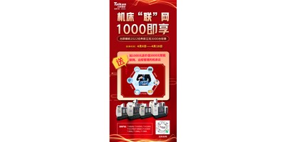 臺(tái)群機(jī)床云——機(jī)床“聯(lián)”網(wǎng)，1000即享