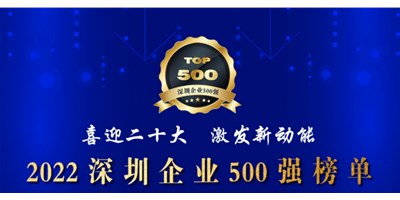 初心如一，砥礪前行！創(chuàng)世紀(jì)再度榮登深圳企業(yè)“500強(qiáng)”！