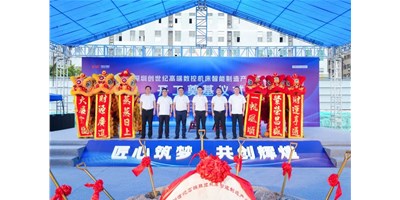 華章新啟，智創(chuàng)宏圖丨深圳創(chuàng)世紀高端數(shù)控機床產(chǎn)業(yè)基地開工奠基儀式圓滿舉行！
