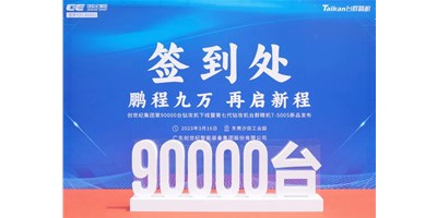 “90,000”臺里程碑丨智啟新篇 勇闖未來！