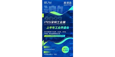 對話ITES深圳工業(yè)展，打開您的智造想象