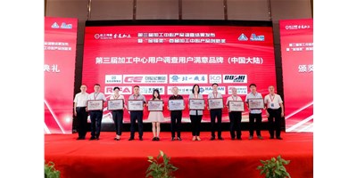 創(chuàng)世紀(jì)集團(tuán)榮膺第三屆加工中心“用戶滿意品牌”！