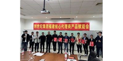 擴(kuò)充品牌勢(shì)能，為市場(chǎng)賦能！創(chuàng)世紀(jì)集團(tuán)代理商賦能大會(huì)圓滿(mǎn)召開(kāi)