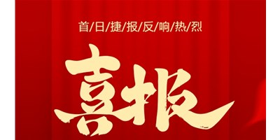【喜報(bào)】20周年活動(dòng)首日，T-V856S簽單261臺(tái)，市場(chǎng)反響熱烈！