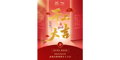 事業(yè)開門紅！臺(tái)群精機(jī)祝大家開工大吉，萬事順利！