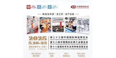 年度鑄造盛會！創(chuàng)世紀(jì)集團誠邀您共賞第二十三屆中國國際鑄造博覽會