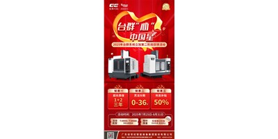以臺(tái)群匠心鑄就機(jī)床之星 | 2025年臺(tái)群“心”· 中國星活動(dòng)驚喜升級(jí)