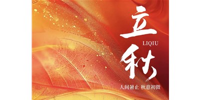 暑氣漸收，涼風(fēng)送爽 | 今日立秋，臺(tái)群精機(jī)祝您：秋安，順?biāo)欤?>
                        
                    </div>
                    <div   id=